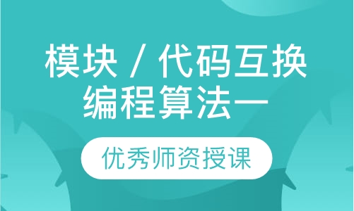 模块／代码互换编程算法一
