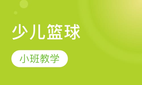 少儿篮球