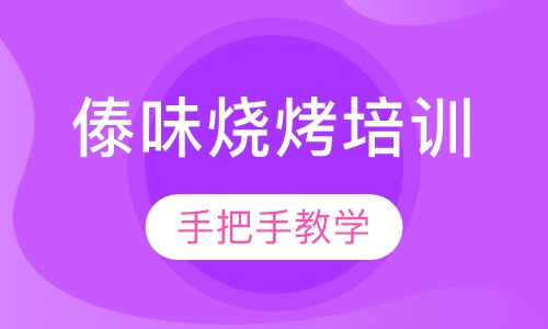 傣味烧烤培训