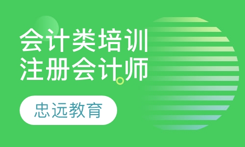会计类培训注册会计师