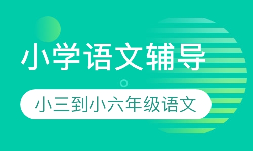小学语文辅导