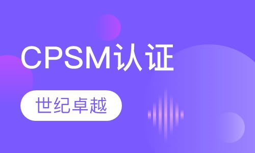 CPSM认证