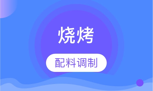 烧烤