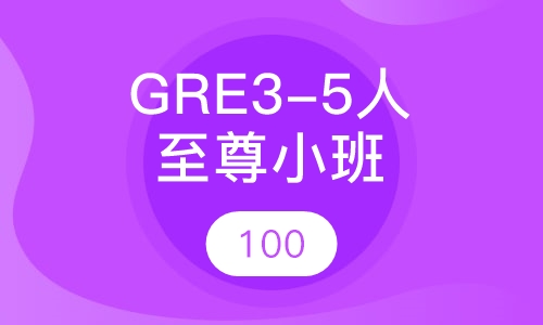 GRE培训3-5人至尊小班