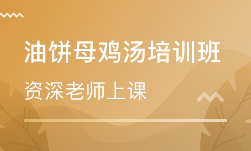 油饼母鸡汤培训班