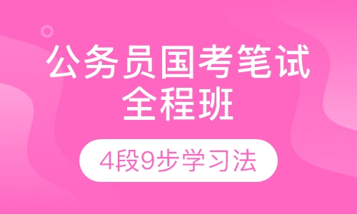 公务员国考笔试全程班