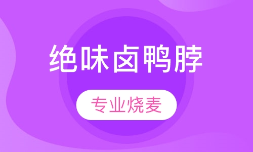 绝味卤鸭脖