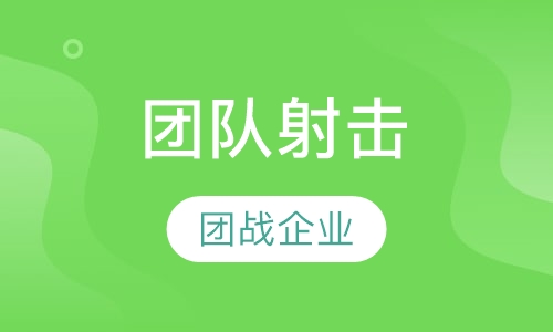 团队射击
