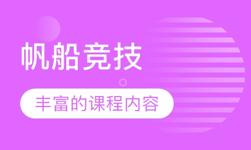 帆船竞技
