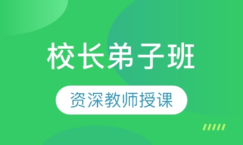 校长弟子班