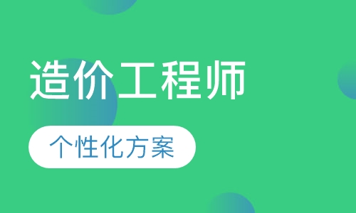 造价工程师网络钻石班
