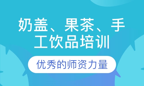 奶盖、果茶、手工饮品创业班