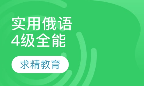 实用俄语4级 全能班