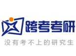 上海跨考考研辅导