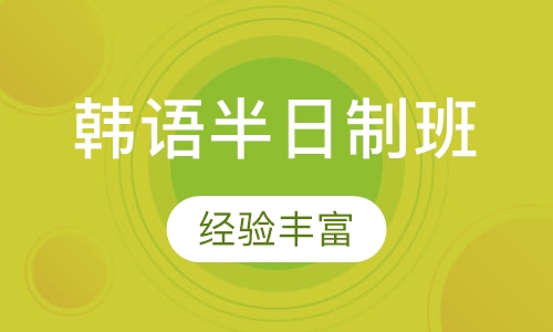 韩语培训韩语半日制班