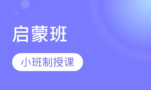 启蒙班PreX-K1平日班