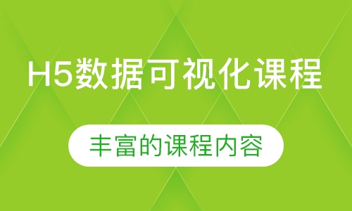 H5数据可视化课程