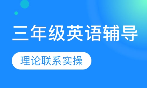 三年级英语辅导