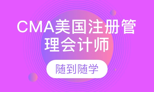 CMA美国注册管理会计师