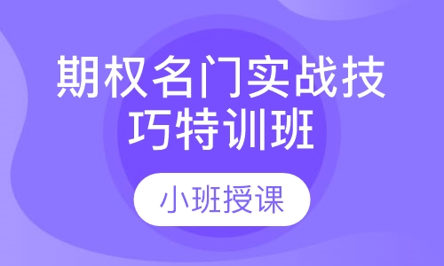 期权名门实战技巧特训班