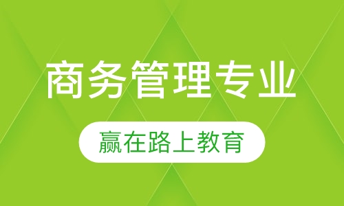 商务管理专业