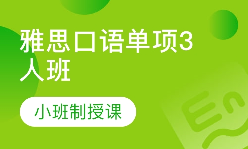 雅思口语单项3人班