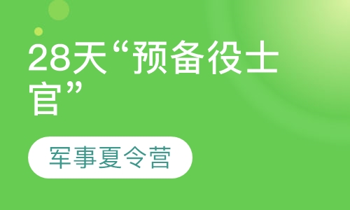 28天“预备役士官”军事夏令营