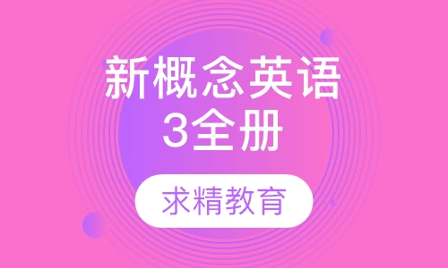 新概念英语 3全册