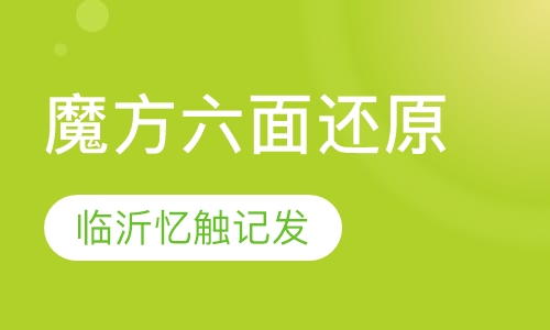 魔方六面还原