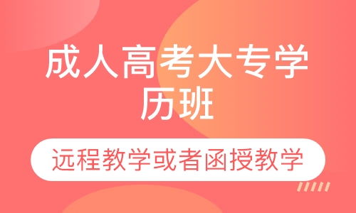 成人高考大专学历班