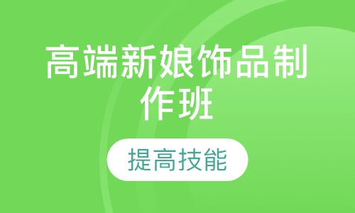 高端新娘饰品制作班
