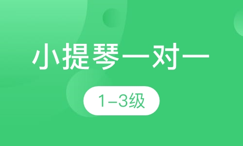 小提琴一对一  1-3级