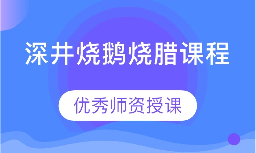 深井烧鹅烧腊课程