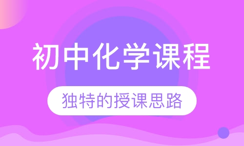 初中化学课程