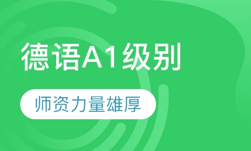 德语A1级别