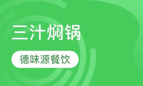 三汁焖锅