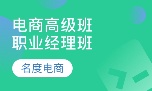 电子商务高级班培训课程（职业经理班）