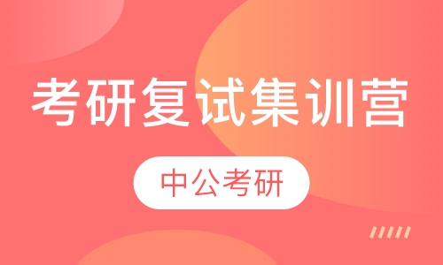 考研复试集训营