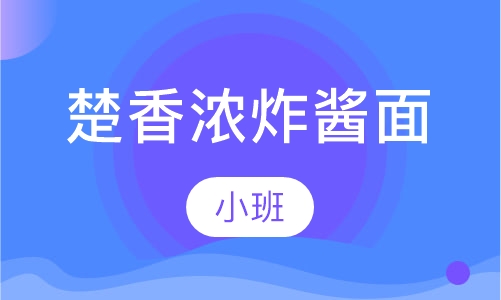 楚香浓炸酱面