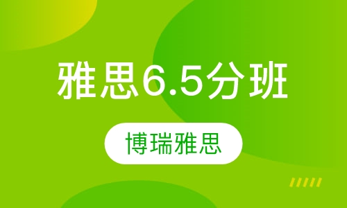 雅思6.5分班