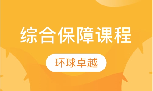 综合保障课程