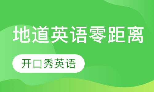 地道英语零距离