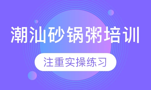 潮汕砂锅粥培训