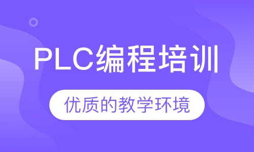 西门子PLC编程培训综合课程