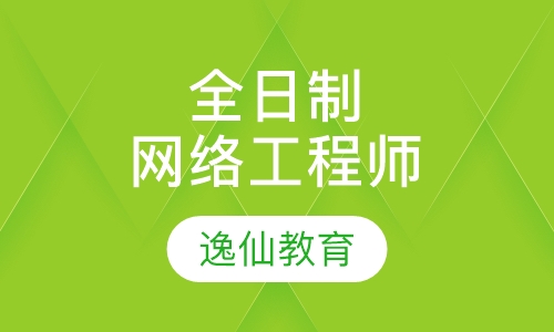 全日制网络工程师