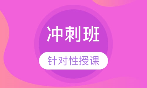 造价工程师冲刺班