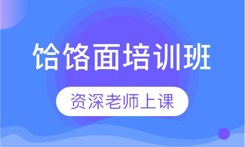 饸饹面培训班