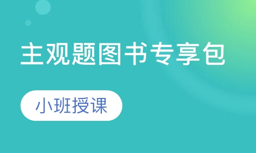主观题图书专享包