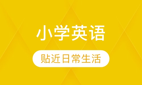 小学1-3年级英语辅导课程