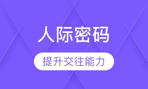 （人际觉察）人际密码
